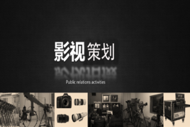 影视策划 从创意到银幕的全流程指南
