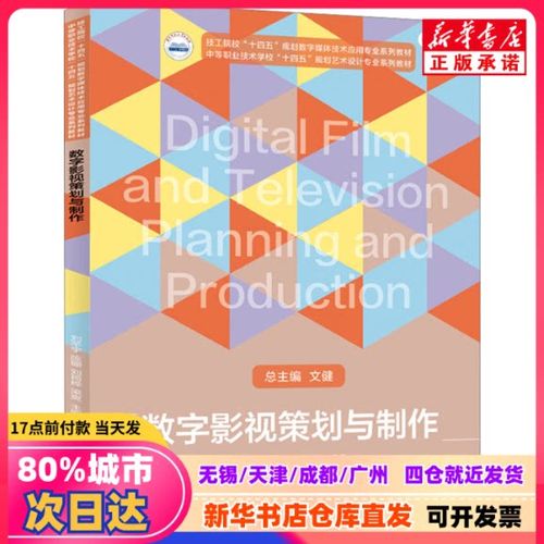 数字时代影视策划的全流程指南 从创意到制作